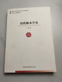 清代版本学史