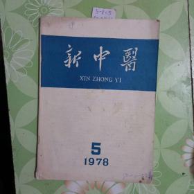 新中医1978年5