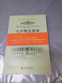 大学理念重审：与纽曼对话