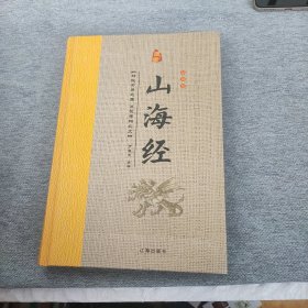 经典国学古籍全套图书：山海经（精装套装8册）珍藏版中国奇幻故事代表作