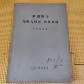 濒湖脉学 奇经八脉考 脉决考证 56年一版