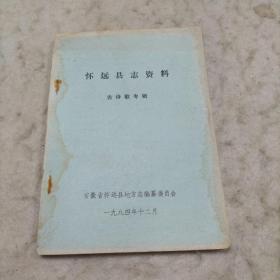 怀远县志资料   古诗歌专辑