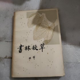 书林秋草