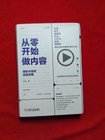 从零开始做内容：爆款内容的底层逻辑