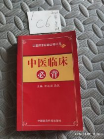 中医临床必背/中医师承必背经典丛书