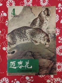 《迎春花中国画季刊》（1985年第4期）本期有古代名画6幅；现代画家作品有:刘奎龄19幅；刘继卣7幅；李可染4幅；黄胄动物画4幅等。