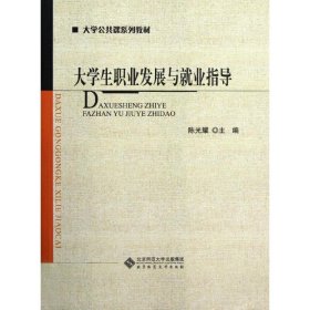 【库存书 】大学生职业发展与就业指导
