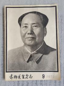 赤脚医生杂志 1976年第9期 毛主席逝世专刊 a1