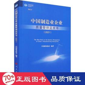 中国制造业企业质量管理蓝皮书(2021) 质量管理 作者