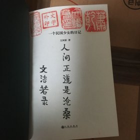 文洁若（萧乾夫人）题词签名钤印《一个民国少女的日记》，精装一版一印！