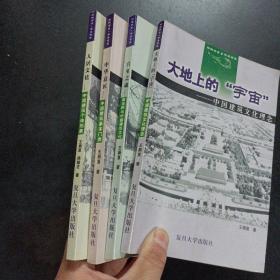 缪斯书系・华夏宫室丛书 4册合售 大地上的宇宙——中国建筑文化理念/宫室之魂——儒道释与中国建筑文化/中华意匠——中国建筑基本门类/人居文化：中国建筑个体形象——m1