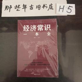 经济常识一本全(末拆封)