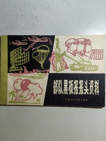 1977年《部队黑板报报头资料》