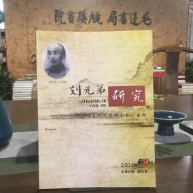 刘光第研究（创刊号）