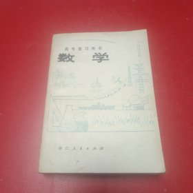 高考复习用书，数学（1979）