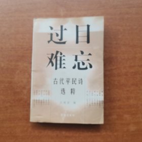 过目难忘——古代平民诗选粹