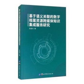 基于语义关联的数字档案资源跨媒体知识集成服务研究