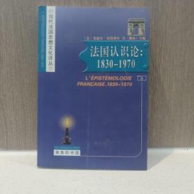 法国认识论：1830-1970