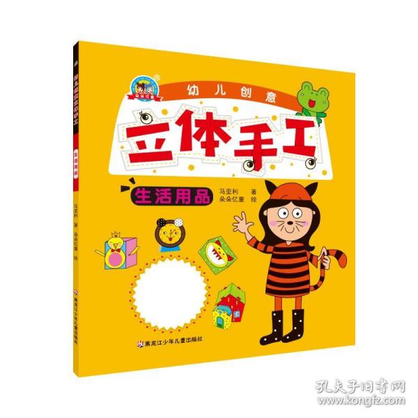 正版 生活用品/幼儿创意立体手工 马亚利 9787531960126