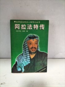 阿拉法特传