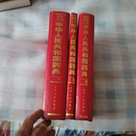 中华人民共和国药典 2005年版 一二三部和售---精装16开近9品，05年1版1印