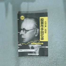 股票作手回憶錄
