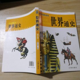 世界通史（全四卷）