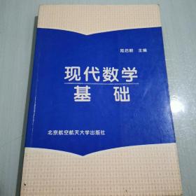 现代数学基础