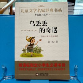 曹文轩推荐儿童文学经典书系 乌丢丢的奇遇