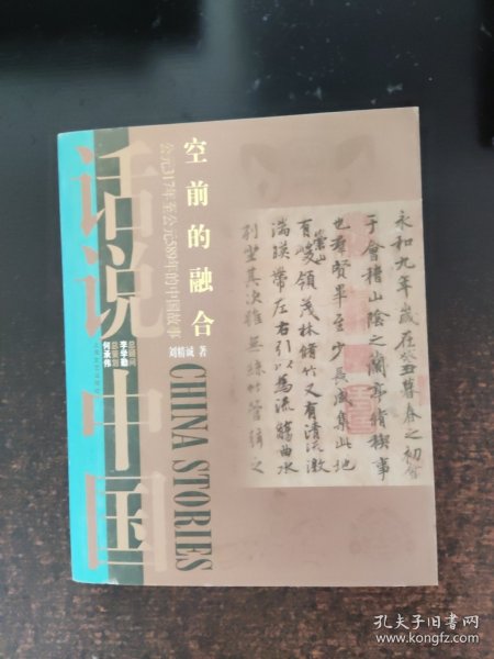 空前的融合：公元317年至公元589年的中国故事.东晋南北朝