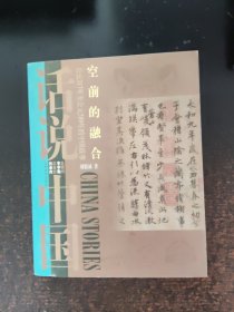 空前的融合：公元317年至公元589年的中国故事.东晋南北朝