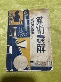 算术表解康德五年出版