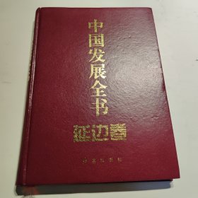 中国发展全书 延边卷