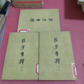 庄子集释（一二三册）