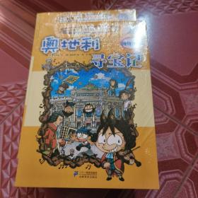 我的第一本科学漫画书·寻宝记系列：奥地利寻宝记，