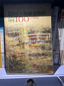 影响西方绘画进程的100位画家