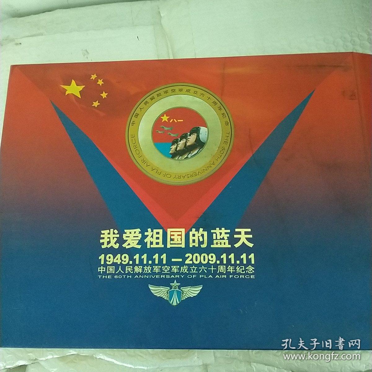 我爱祖国的蓝天 1949.11.11--2009.11.11 中国人民解放军空军成立六十周年纪念【7张纪念封 1玫纪念章】
