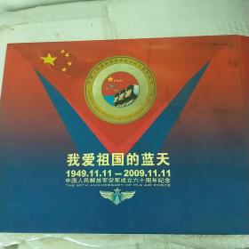 我爱祖国的蓝天 1949.11.11--2009.11.11 中国人民解放军空军成立六十周年纪念【7张纪念封 1玫纪念章】