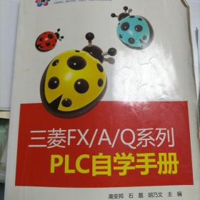 三菱FX/A/Q系列PLC自学手册