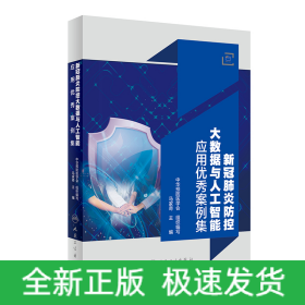 新冠肺炎防控大数据与人工智能应用案例集