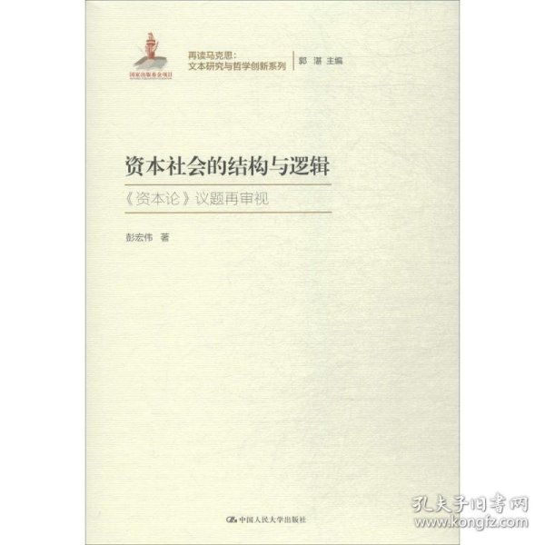 资本社会的结构与逻辑（再读马克思：文本研究与哲学创新系列；国家出版基金项目）