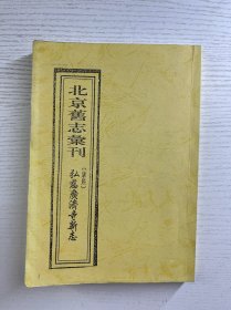 复制资料《弘慈广济寺新志》 康熙（203页·现货如图）