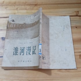 淮河漫记(1952年一版)