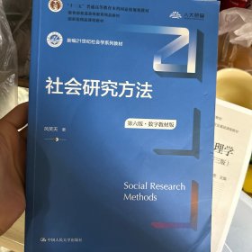 社会研究方法（第六版·数字教材版）（新编21世纪社会学系列教材；；普通高等教育精品教材；国家级精品课程教材）