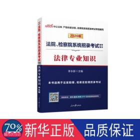 (2020)法律专业知识:法院.检察院系统招录试辅导用书 公务员考试 李永新