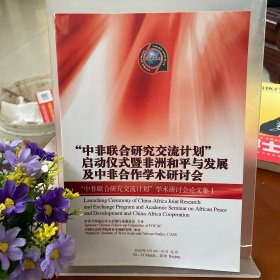 “中非联合研究交流计划”启动仪式暨非洲和平与发展及中非合作学术研讨会