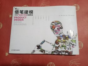 借笔建模：寻找产品设计手绘的截拳道（附光盘）