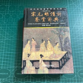 宋元明清诗鉴赏辞典（图文修订版）［精装］