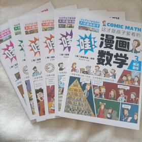 这才是孩子爱看的漫画数学(全新六册）