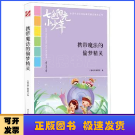 七色阳光小少年：携带魔法的偷梦精灵